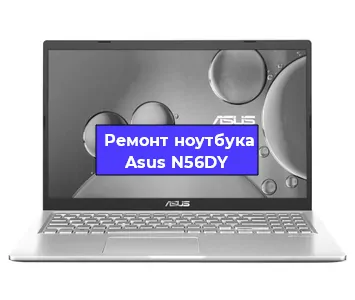 Ремонт ноутбука Asus N56DY в Санкт-Петербурге